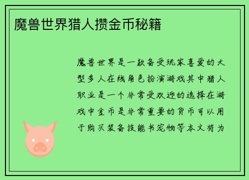 魔兽世界猎人攒金币秘籍