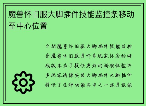 魔兽怀旧服大脚插件技能监控条移动至中心位置
