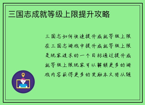 三国志成就等级上限提升攻略