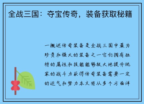 全战三国：夺宝传奇，装备获取秘籍