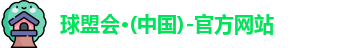 球盟会·(中国)-官方网站